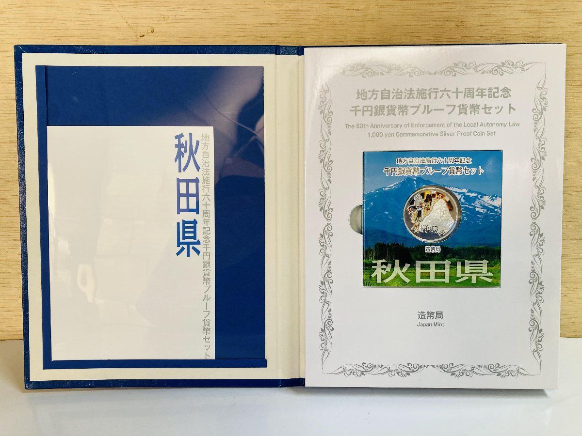 地方自治 千円銀貨 秋田県 Cセット 31.1g 小冊付 地方自治法施行60周年