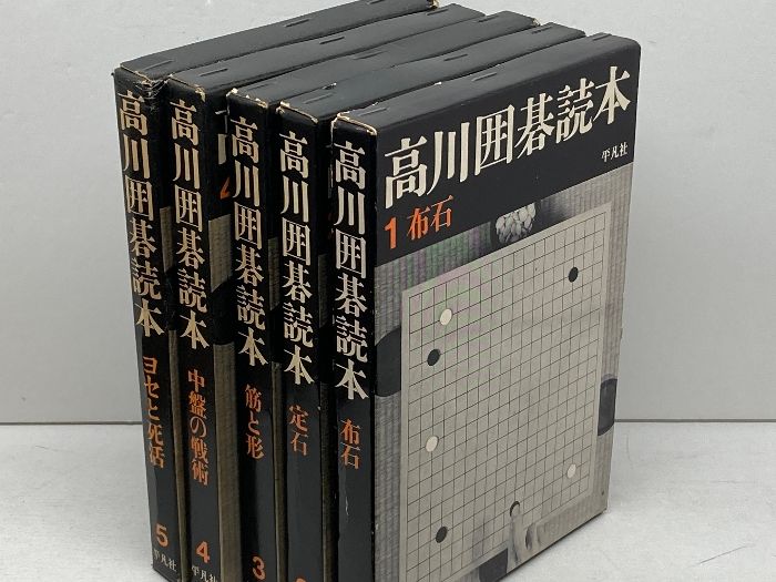 名著！　高川囲碁読本　1～5巻セット 　全５巻　高川秀格 　平凡社 高川囲碁読本 全5巻揃 高川秀格 平凡社