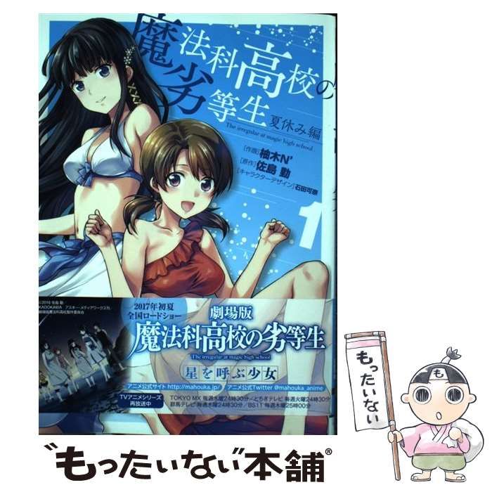 中古】 魔法科高校の劣等生 夏休み編1 (電撃コミックスNEXT N190-01