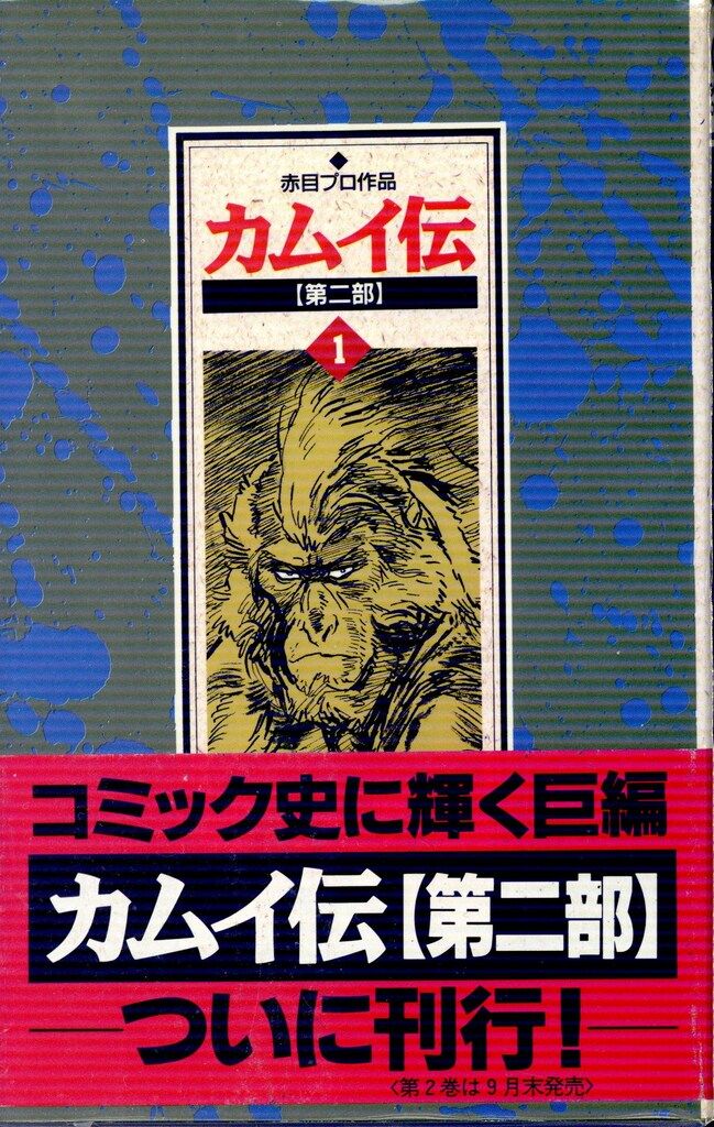 小学館 ゴールデンコミックス 岡本鉄二 カムイ伝 第二部全22巻 セット