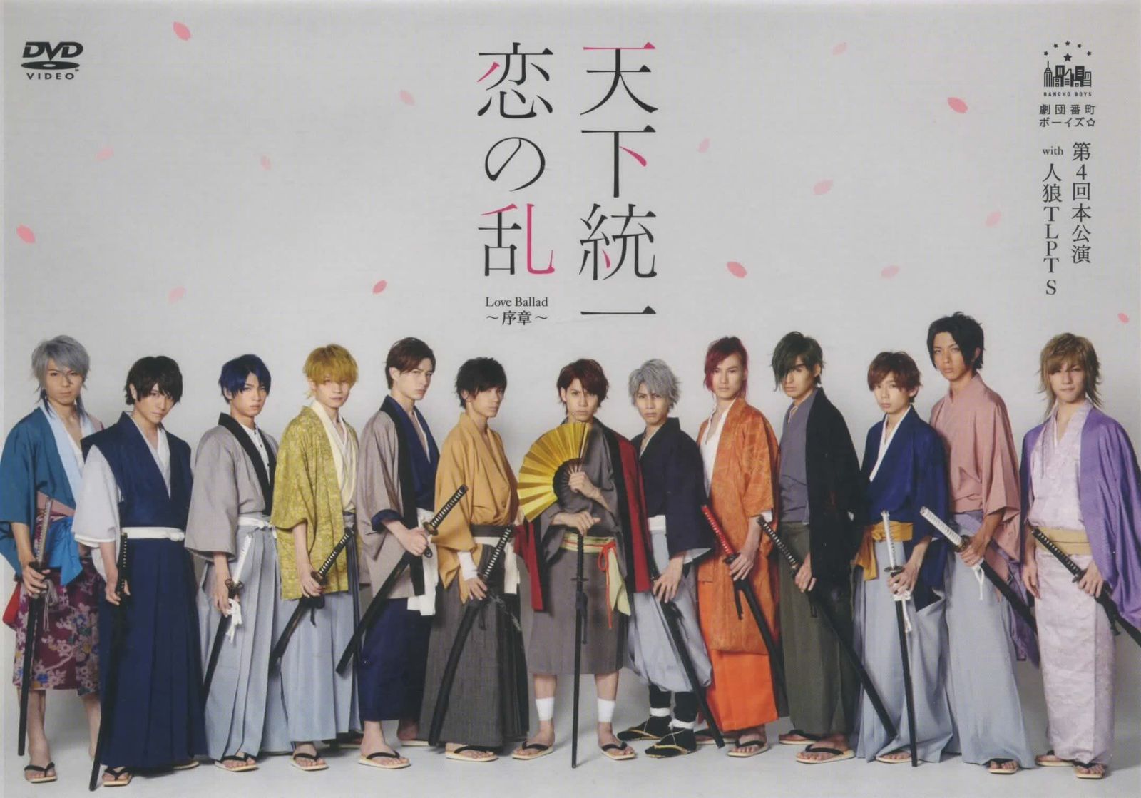 劇団番町ボーイズ 第4回本公演 with 人狼TLPT S 天下統一恋の乱 Love Balla(品)