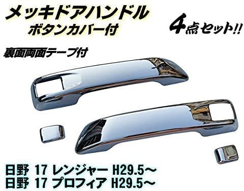 東京マッハ７製 日野17レンジャー 17プロフィア メッキドアハンドル 未使用品 東京マッハ7製 日野17レンジャー 17プロフィア メッキドアハンドル 未