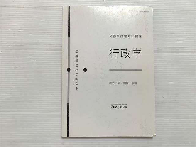 伊藤塾 公務員試験対策講座 行政学 2019年目標 007s1B - メルカリ