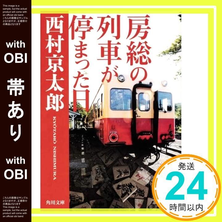 帯あり 房総の列車が停まった日 角川文庫 西村 京太郎_07