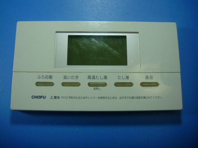 YST-2504P 給湯器 CHOFU 長府リモコン 送料無料 スピード発送 即決 不 返金保証 純正 D4784