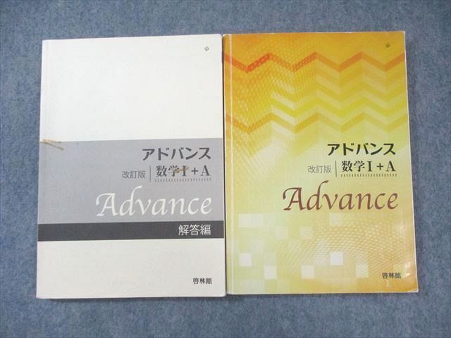 啓林館 アドバンス 数学I＋A/解答編 改訂版 2016 問題/解答付計2