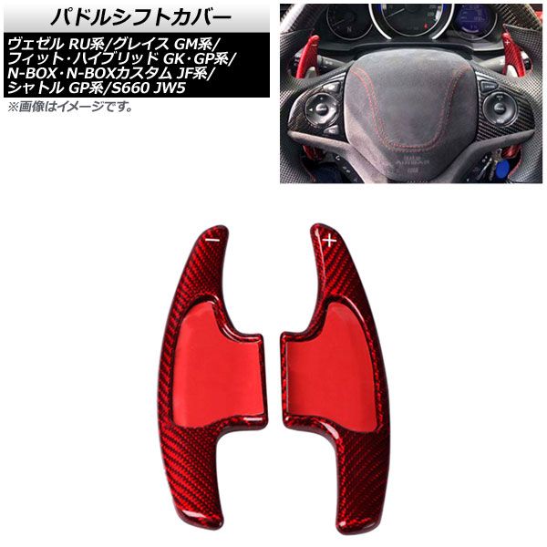 パドルシフトカバー ホンダ フィット/ハイブリッド GK/GP系 2013年～2020年 レッドカーボン カーボンファイバー製  AP-IT2044-RDC - メルカリ