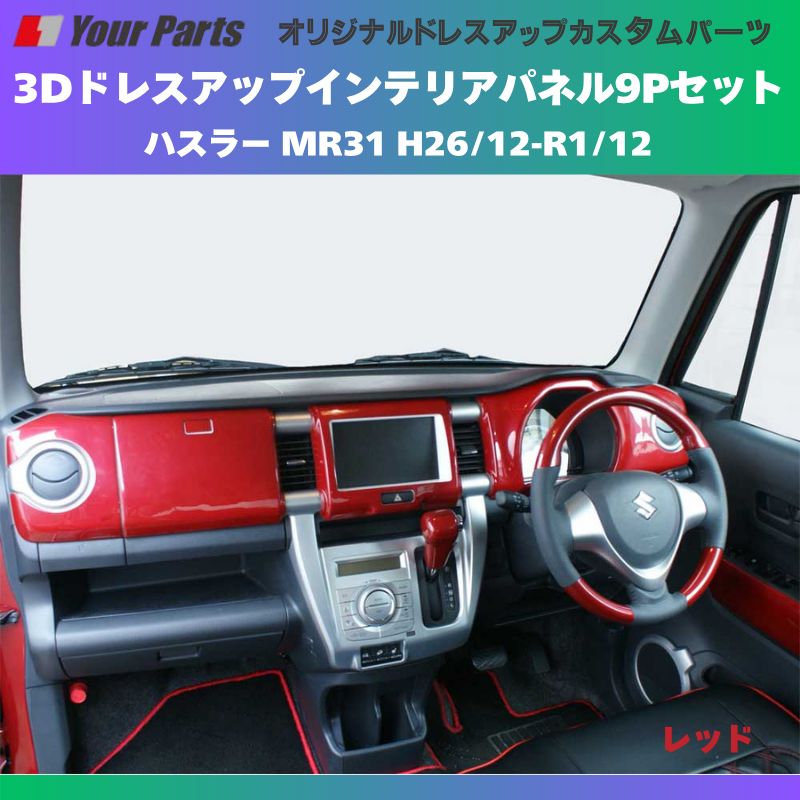 再入荷 (レッド) 3Dドレスアップインテリアパネル 9Pセット ハスラー