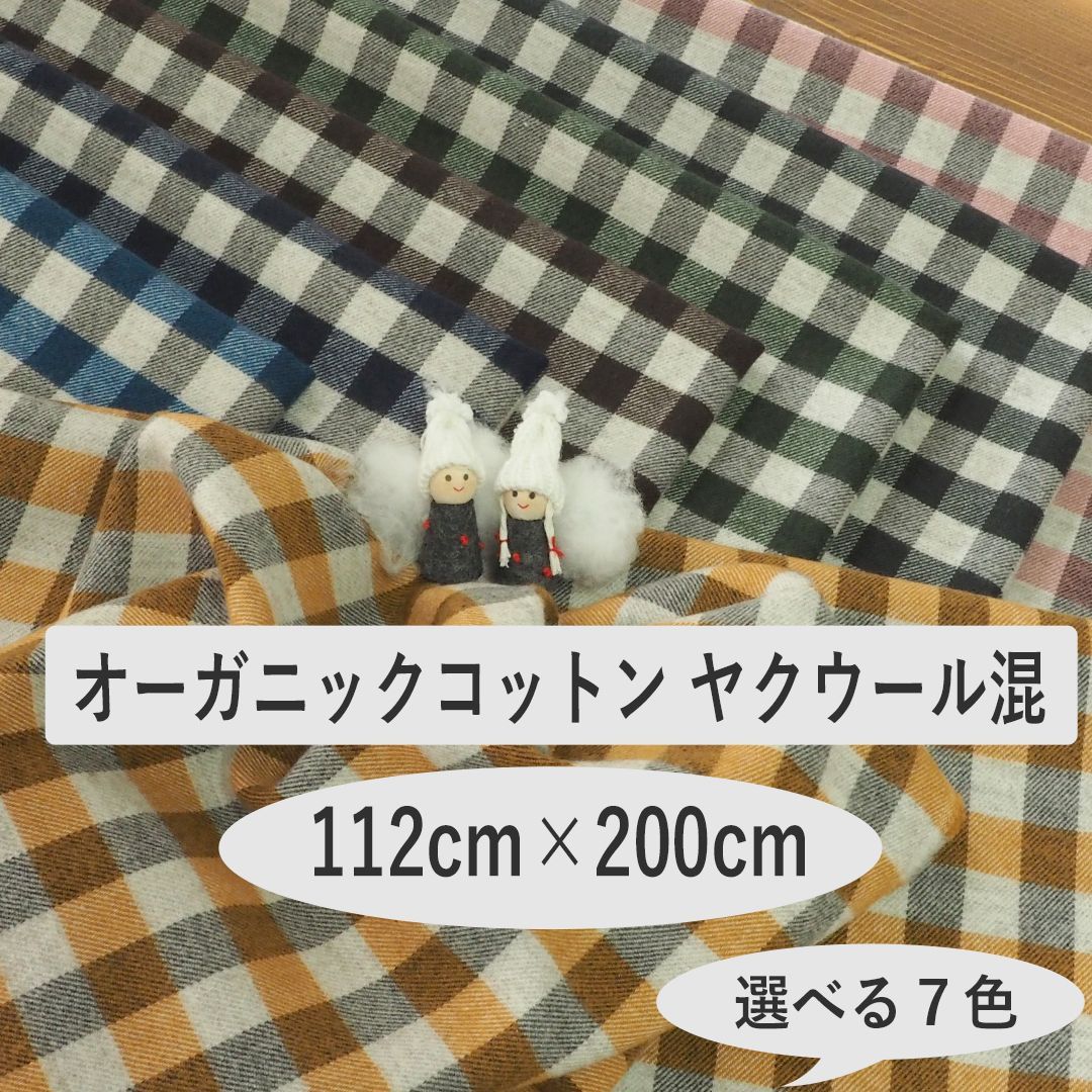 ヤクウール混☆オーガニックコットン☆選べる7色☆2ｍ 112cm幅