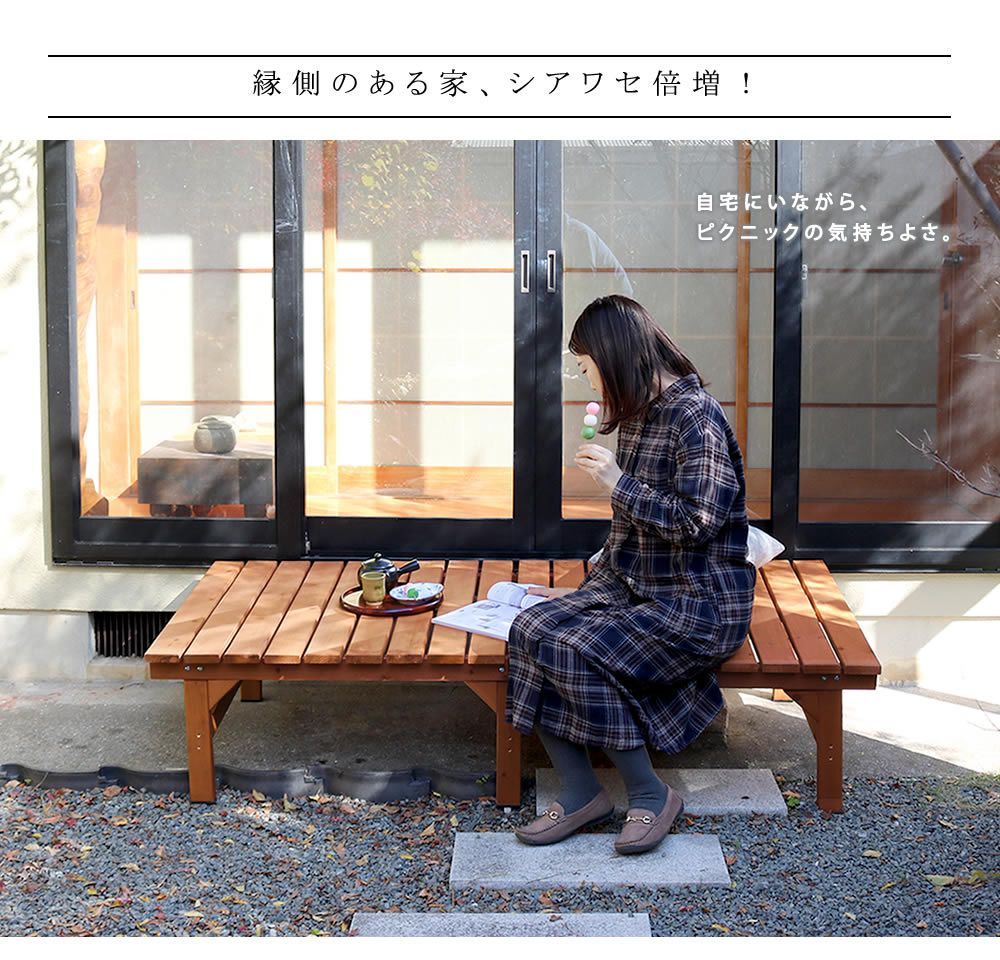 ウッドデッキ 縁台ベンチ