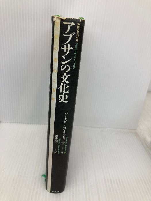 【中古】 アブサンの文化史 禁断の酒の二百年/白水社/バーナビィ・コンラッド アブサンの文化史: 禁断の酒の二百年 | バーナビー・コンラッド