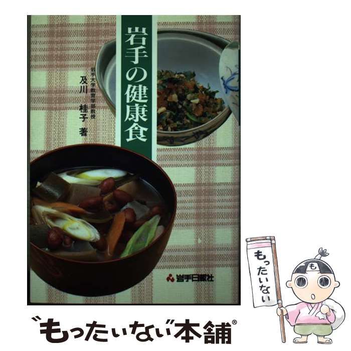 【中古】 岩手の健康食/岩手日報社/及川桂子 中古】 岩手の健康食 / 及川 桂子 / 岩手日報社 - メルカリ