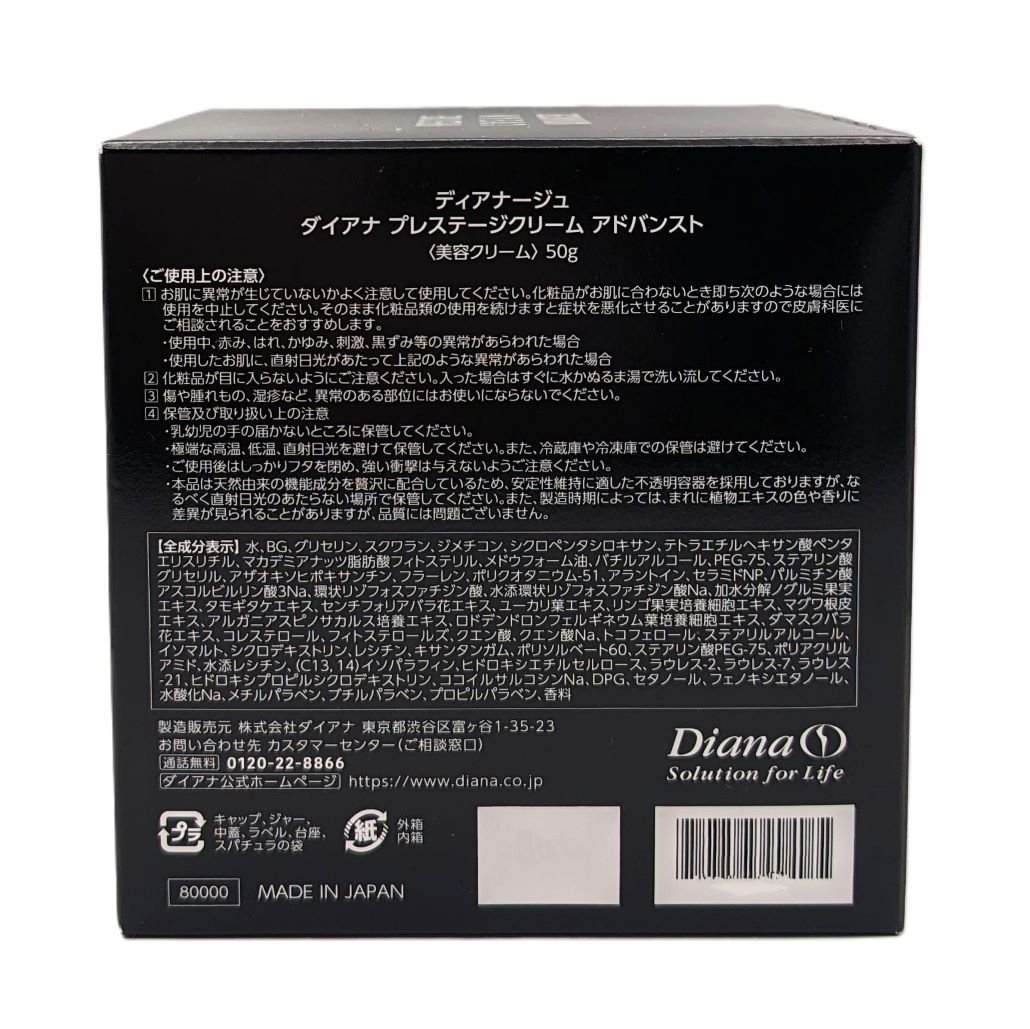 ダイアナ プレステージ クリーム アドバンスト 美容 クリーム 50g 