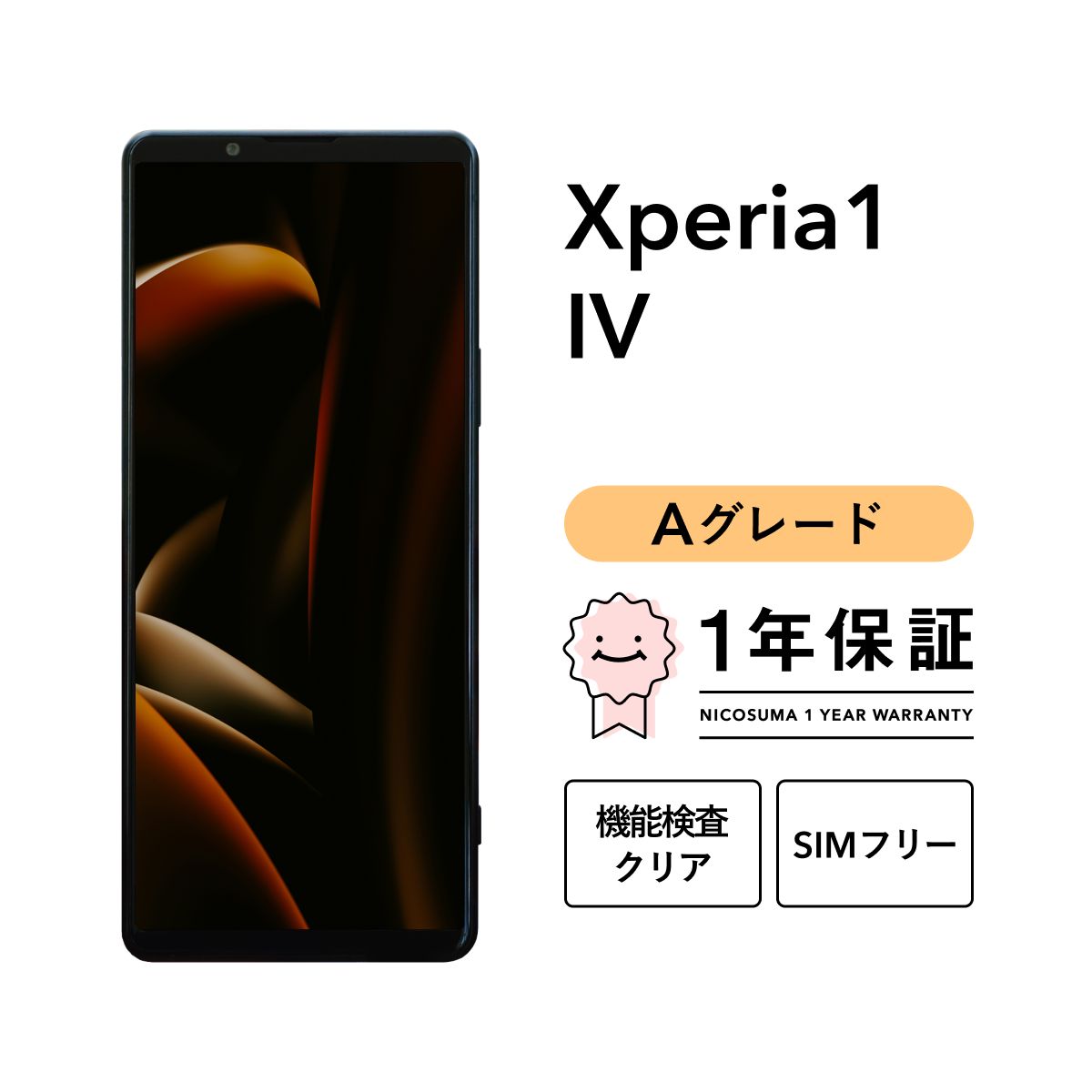 Xperia 1 Ⅳ SOG06 256GB ブラック アイスホワイト SIMフリー