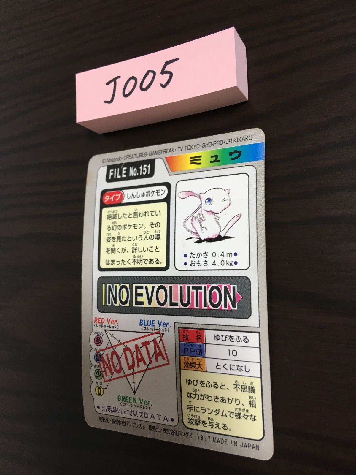 ミュウ ポケモン バンダイ カードダス キラ 1997 J-005 UP786_INFO