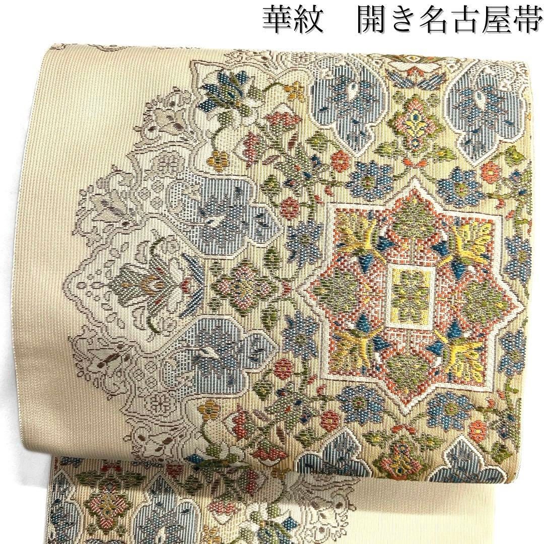 開き名古屋帯 華紋 唐花 カラフル ベージュ 着物 103b d