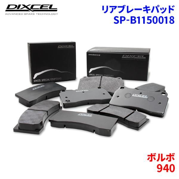 940 9B230 ボルボ リア ブレーキパッド ディクセル R011150018 R01