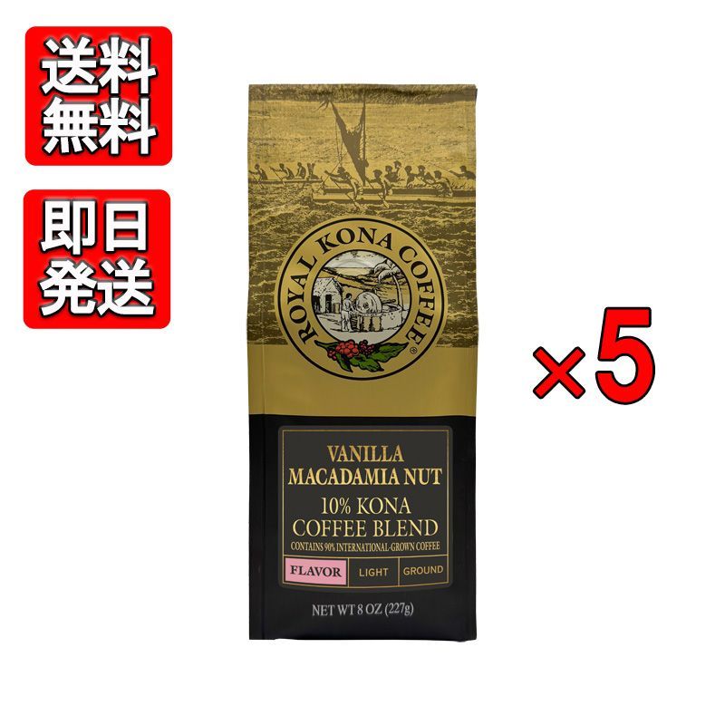 ロイヤル コナコーヒー バニラマカダミアナッツ 227g (8oz) 5袋セット