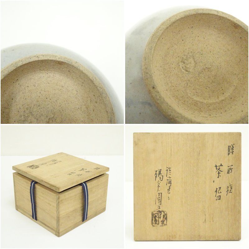 中村正彦 造 伊羅保茶碗 銘：千年翠 前大徳 高橋悦道師 書付箱付