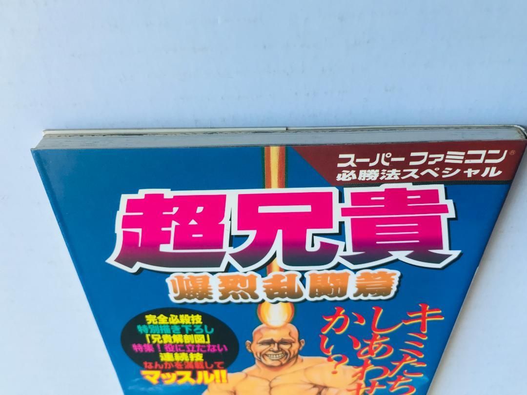 超兄貴 爆烈乱闘篇 編 攻略本 必勝法スペシャル ガイド SFC 超兄貴 爆烈乱闘篇 編 攻略本 必勝法スペシャル ガイド SFC CHO