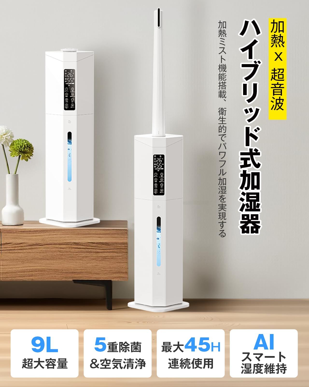 Yutogen 加湿器 大容量 タワー式 9L 加熱ミスト＆最長45H連続運転 加熱式 超音波式 ハイブリッド式加湿器 最大加湿量450ml h 多重除菌 空気浄化 アロマ対応 上から給水 1～24時間切タイマー 静音 ミスト量3段階調節 恒湿機能