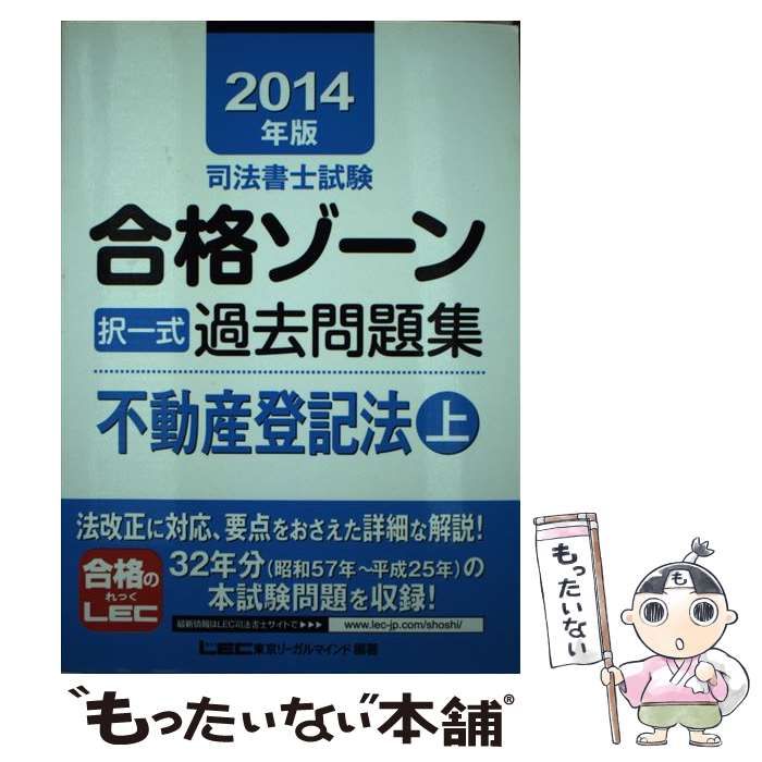 【中古】 司法書士試験合格ゾーン択一式過去問題集不動産登記法 2014年版上 (司法書士試験シリーズ) / 東京リーガルマインドLEC総合研究所司法書士試験部 / 東京リーガルマインド