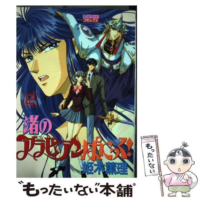 渚のアラビアンぱにっく！！ 3 / 姫木 薫理 / 主婦と生活社 [コミック  