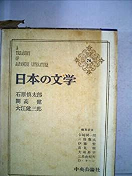 【中古】日本の文学〈76〉石原慎太郎%ｶﾝﾏ%開高健%ｶﾝﾏ%大江健三郎 (1973年) (アイボリーバックス)