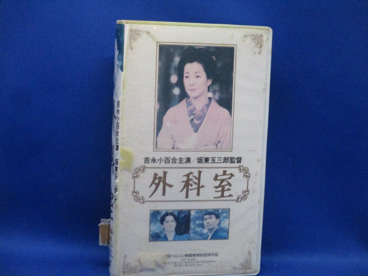 外科室(1992)□VHS/監督/坂東玉三郎/吉永小百合/加藤雅也