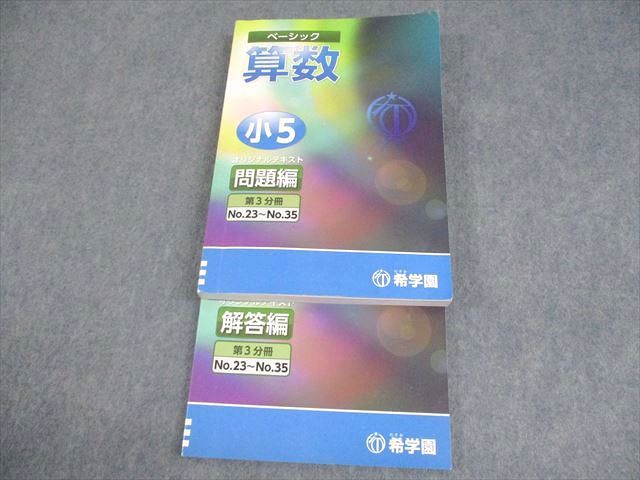 専用/希学園小5国算理3セットまとめ 希学園 小5 ベーシック 算数 オリジナルテキスト 第3分冊 問題