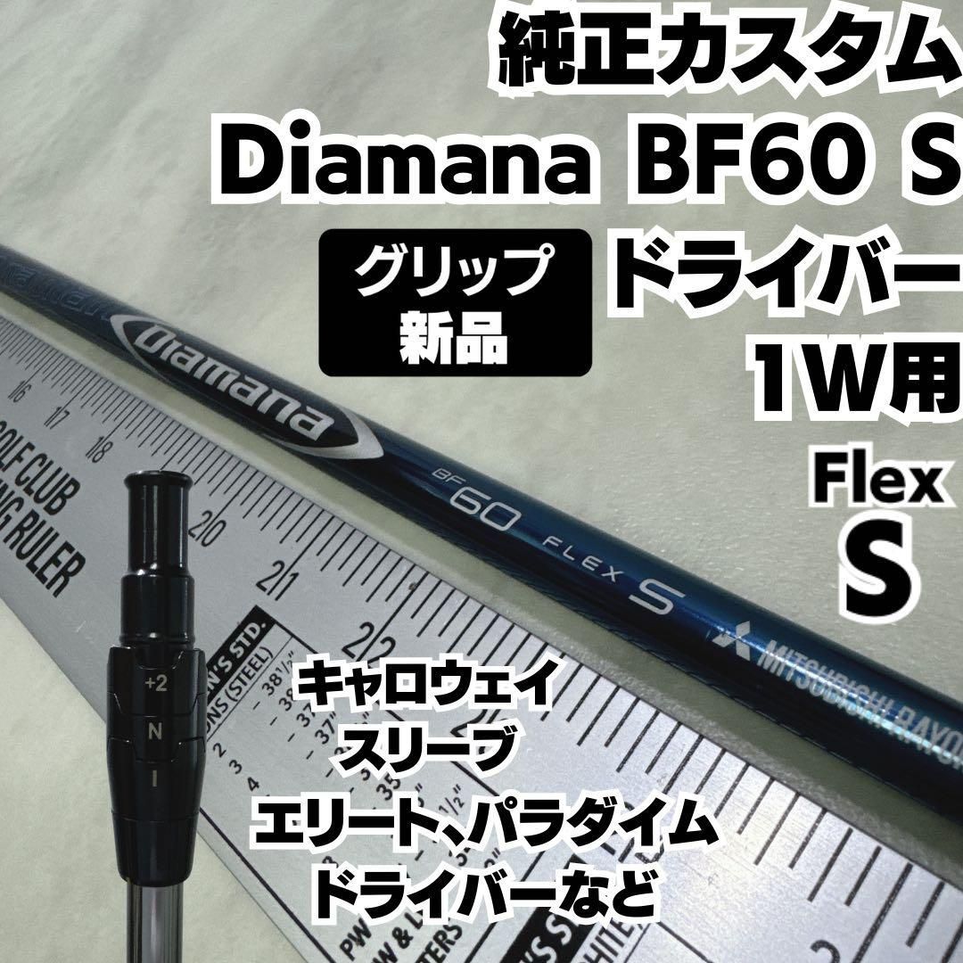 新品グリップ 良品 純正カスタム Diamana BF60 Sドライバー用 新品グリップ 良品 純正カスタム Diamana BF60 Sドライバー用