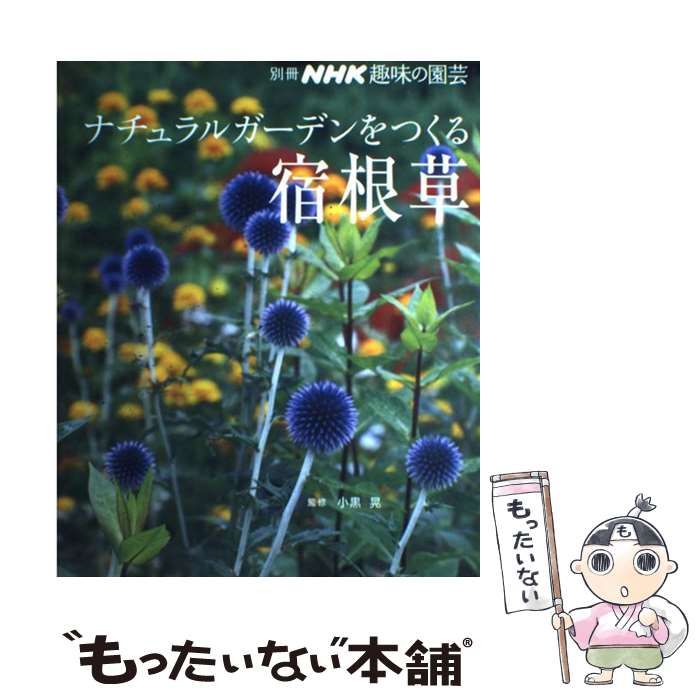 趣味の園芸別冊 ナチュラルガーデンをつくる 宿根草 別冊ＮＨＫ趣味の園芸／小黒晃