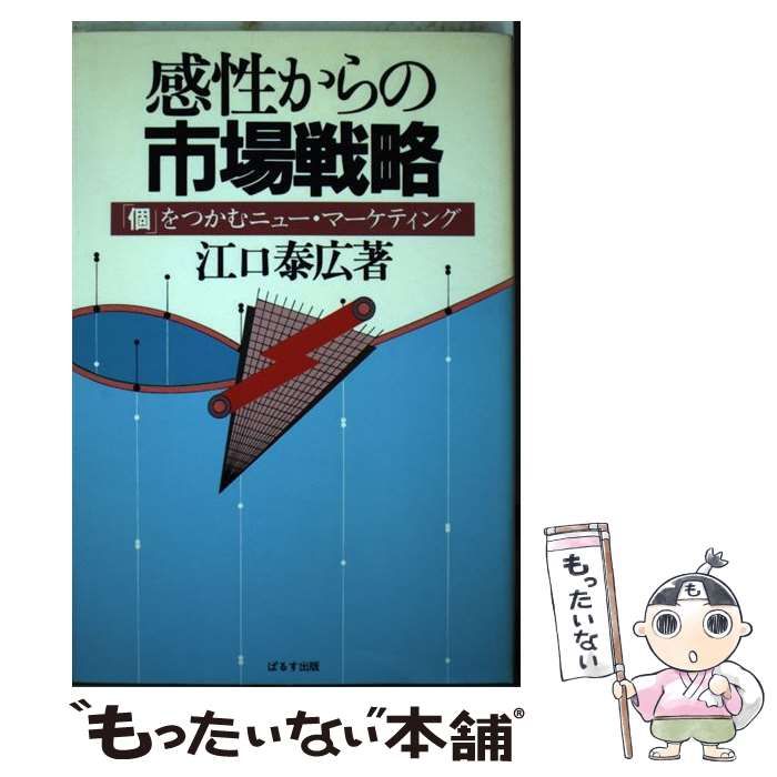 【中古】 感性からの市場戦略 「個」をつかむニュー・マーケティング/ぱるす出版/江口泰広 中古】 感性からの市場戦略 「個」をつかむニュー