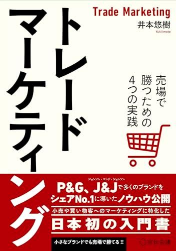トレードマーケティング　売場で勝つための４つの実践／井本悠樹