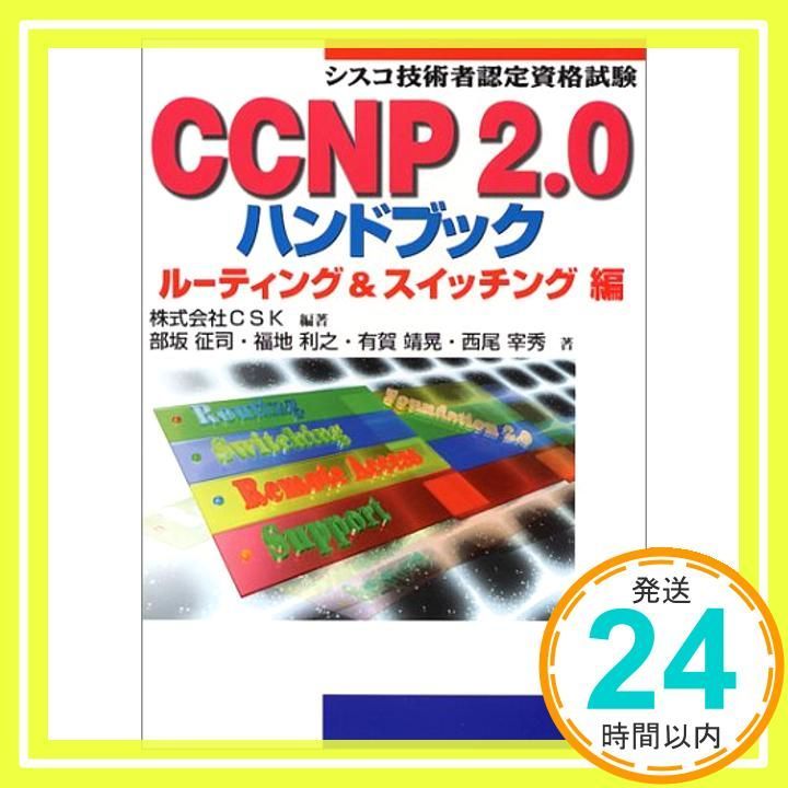 CCNP2.0ハンドブック ルーティングu0026スイッチング編: シスコ技術者認定資格試験 [単行本] [Dec 01， 2001] CSK; 部坂 征司_02