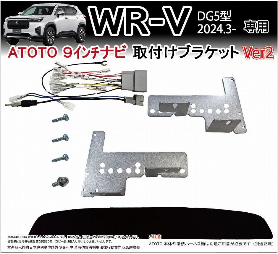 WR V WRV DG 5型 ATOTO用 取り付けブラケットVer 2 社外ナビ 取付キット アンドロイド ディスプレイオーディオ カーナビ パーツ Jusby
