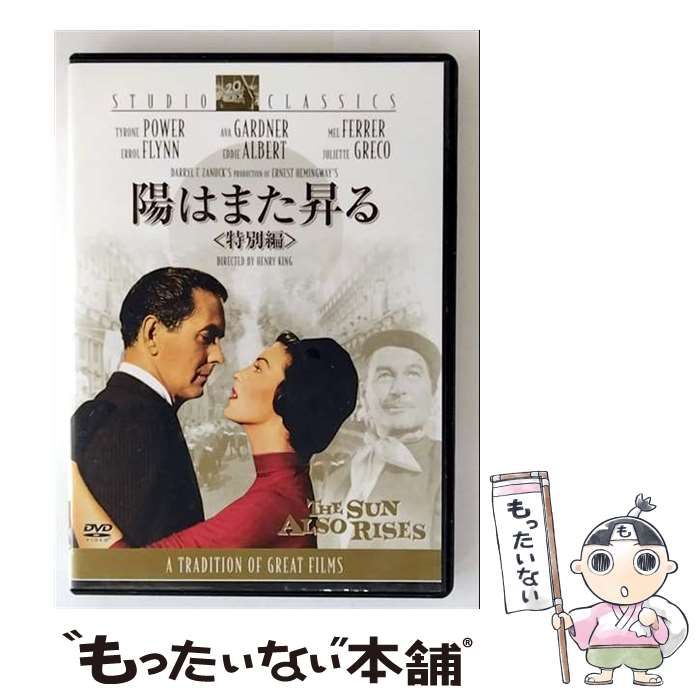 陽はまた昇る DVD ムギムギ 中古】 陽はまた昇る＜特別編＞ [DVD] / 20世紀フォックスホーム