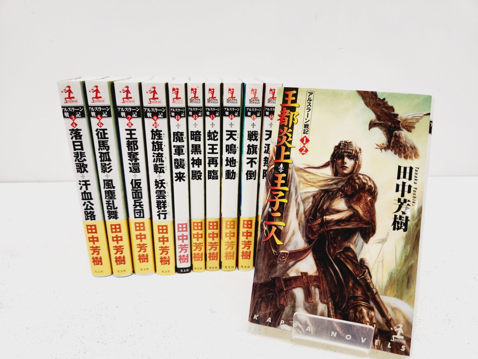 アルスラーン戦記　全巻セット imgrc0126884563.jpg