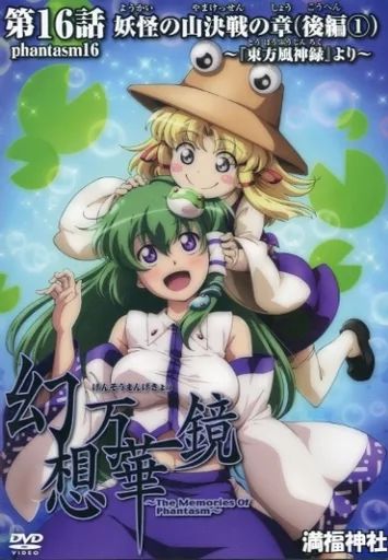 中古】同人動画 DVDソフト 幻想万華鏡 第16話 妖怪の山決戦の章