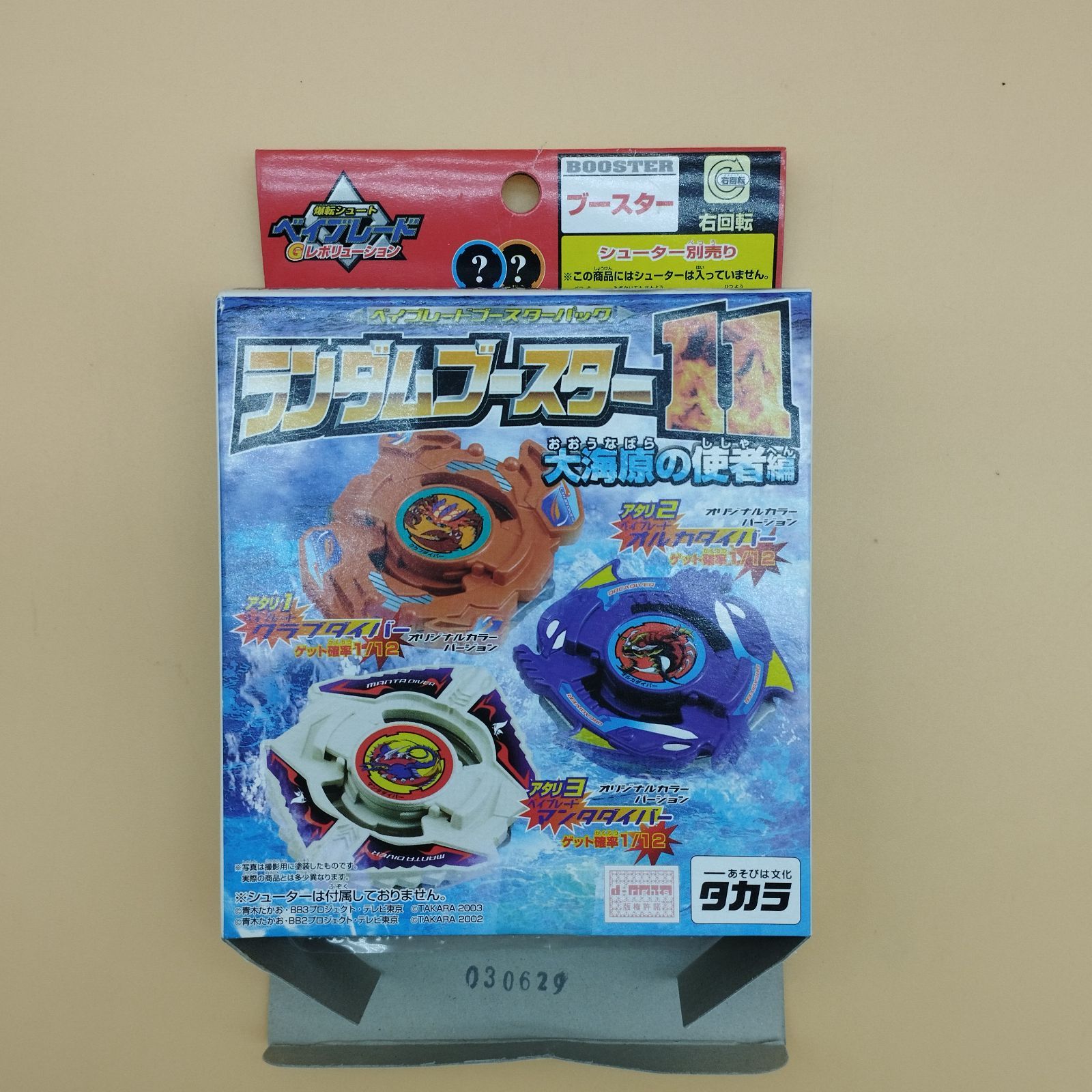 爆転シュートベイブレード　初代　マンタダイバー 爆転シュートベイブレード 初代 マンタダイバー - スポーツトイ