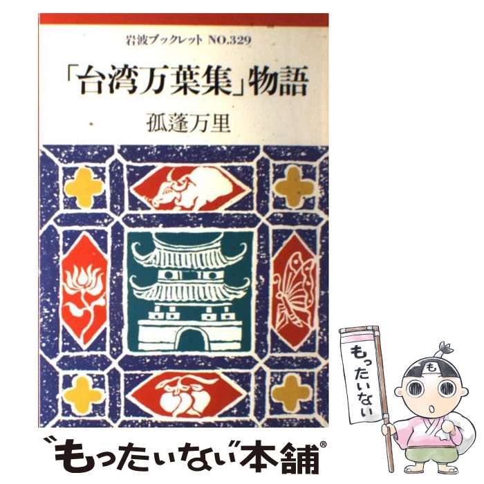 【中古】 「台湾万葉集」物語/岩波書店/孤蓬万里 中古】 「台湾万葉集」物語 （岩波ブックレット） / 孤蓬 万里