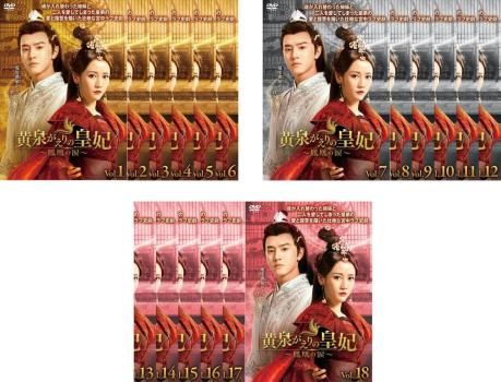 全巻セット【中古】DVD▼黄泉がえりの皇妃 鳳凰の涙(18枚セット)第1話～第36話 最終 字幕のみ レンタル落ち 黄泉がえりの皇妃 鳳凰の涙(18枚セット)第1話～第36話 最終