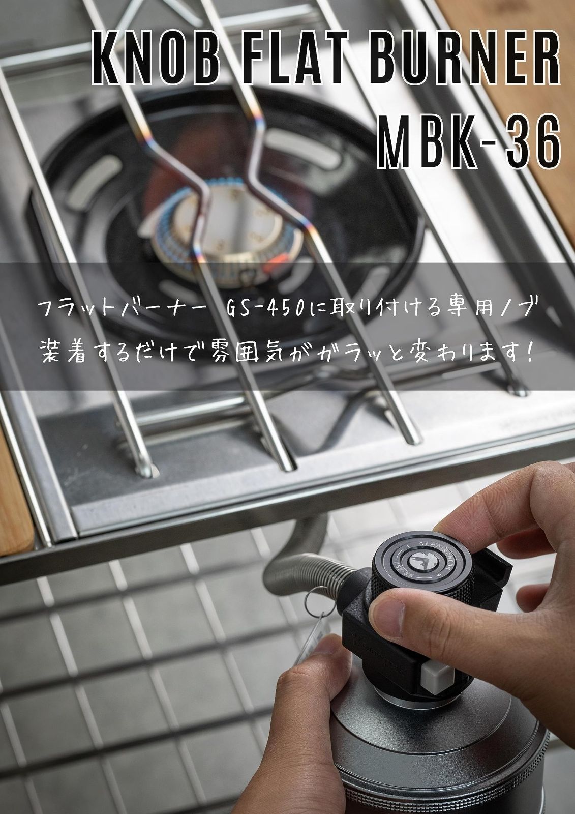 特価商品】ツマミ 交換 取り付け ノブ 専用 GS-450 MBK-36 フラットバーナー MOON) キャンピングムーン(CAMPING メルカリ