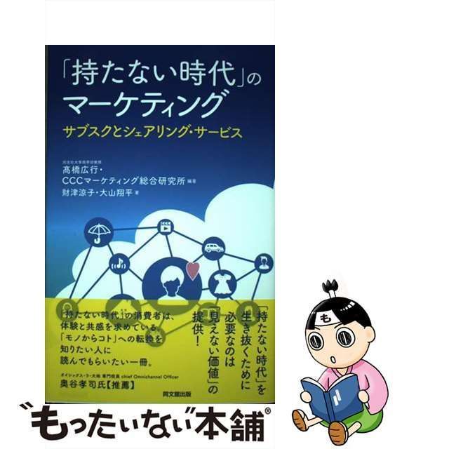 中古】 「持たない時代」のマーケティング サブスクとシェアリング