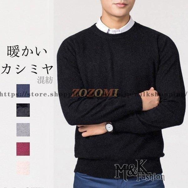 セーター カシミヤ メンズ 丸首 長袖 ビジネス 無地 ニット シンプル 定番 春 秋 冬 柔らかい クルーネック 3L 4L 男性 格好いい 暖かい シンプル フォーマル