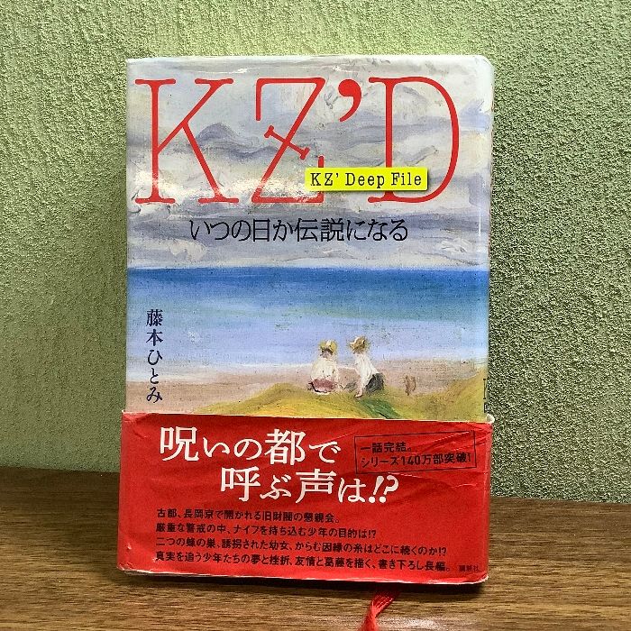 KZ' Deep File いつの日か伝説になる 講談社 藤本 ひとみ - メルカリ