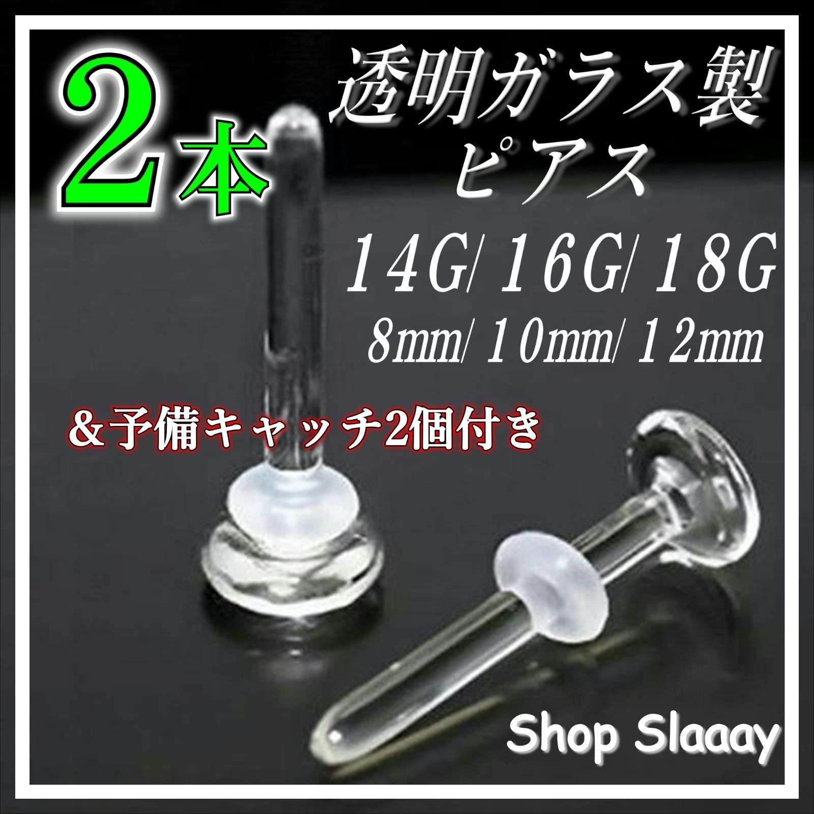 透明ガラスピアス 2本セット 18G 16G 14G 強化ガラス製 ガラス 透明