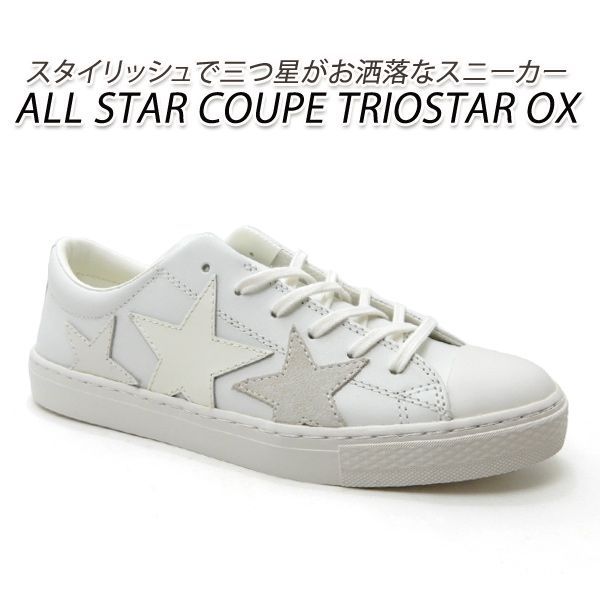 コンバース メンズ スニーカー レザー ホワイト オールスター クップ CONVERSE ALL STAR COUPE TRIOSTAR OX トリオスター 人気 送料無料