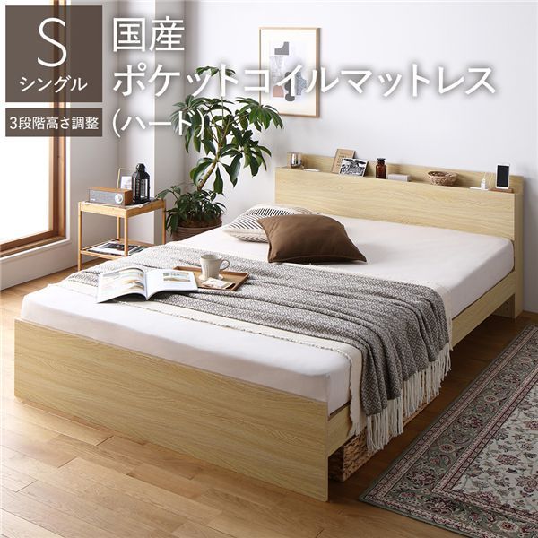 ベッド シングル 国産ポケットコイルマットレス付き ハード ナチュラル 高さ調整可 棚付き 宮付き コンセント付き すのこ 組立品