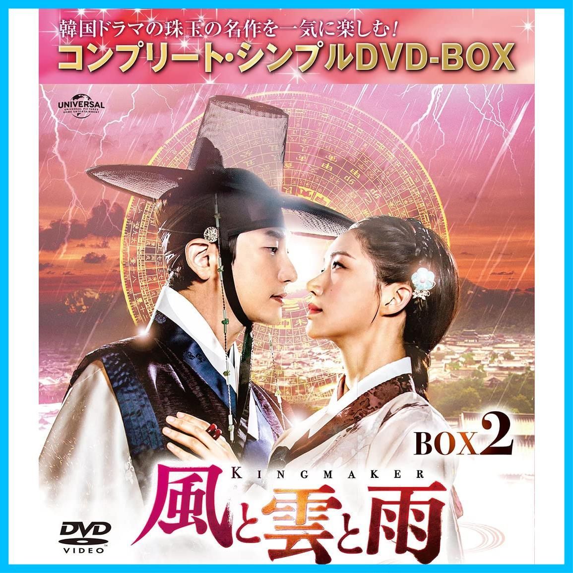 新品未開封】風と雲と雨 BOX2 (コンプリート・シンプルDVD‐BOX5000円